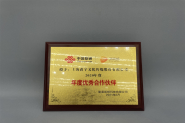 中(zhōng)國(guó)聯通年度優秀合作(zuò)夥伴
